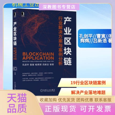 【正版书包邮】产业区块链行业解决方案与案例分析孔剑平曹寅杨辉辉吕新浩机械工业出版社