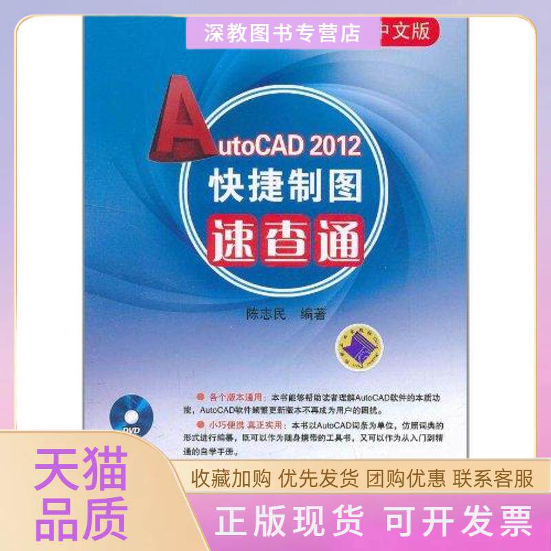 【正版书包邮】中文版AutoCAD2012快捷制图速查通陈志民机械工业出版社