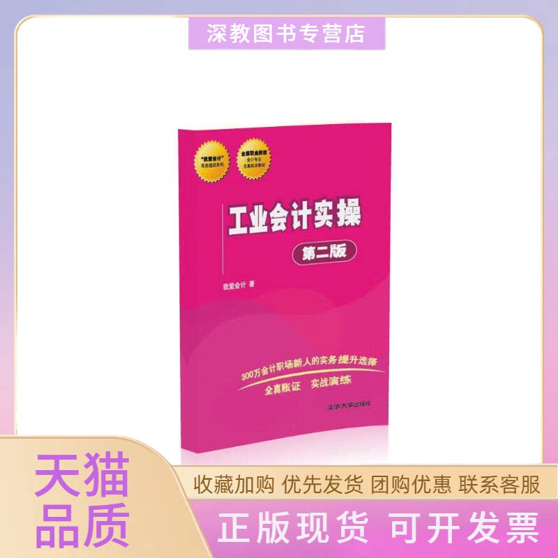 【正版书包邮】我爱会计实务速成系列工业会计实操第二版我爱会计清华大学出版社