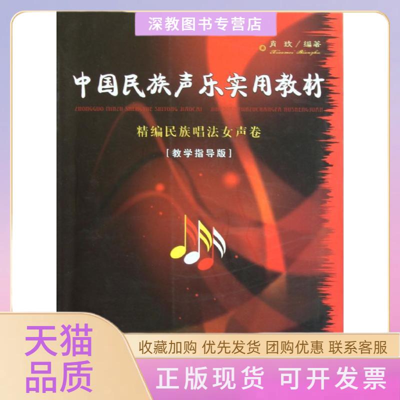 【正版书包邮】中国民族声乐实用教材精编民族唱法女声卷教学指导版肖玫中央民族大学出版社