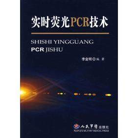 【正版书包邮】实时荧光PCR技术李金明人民军医出版社