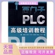 西门子PLC高级培训教程紫瑞娟人民邮电出版 包邮 书 社 正版