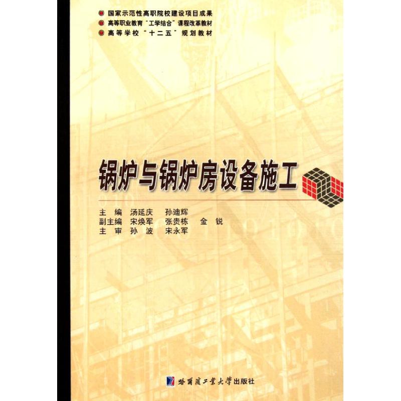 【正版书包邮】锅炉与锅炉房设备施工汤延庆哈尔滨工业大学出版社