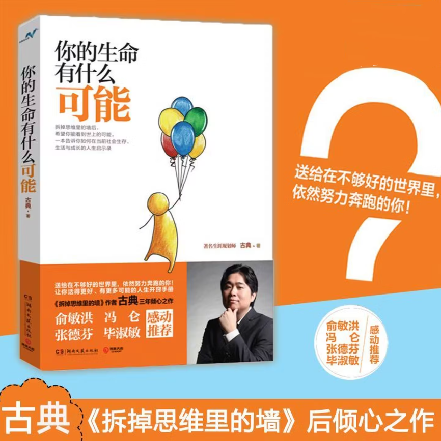 【正版速发】你的生命有什么可能 古典著 湖南文艺出版社 文学书籍 9787540466794