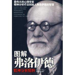 【正版书包邮】图解弗洛伊德精神分析精粹:精神病学家、心理学家精神分析学派创始人的智慧梁素娟中国言实出版社
