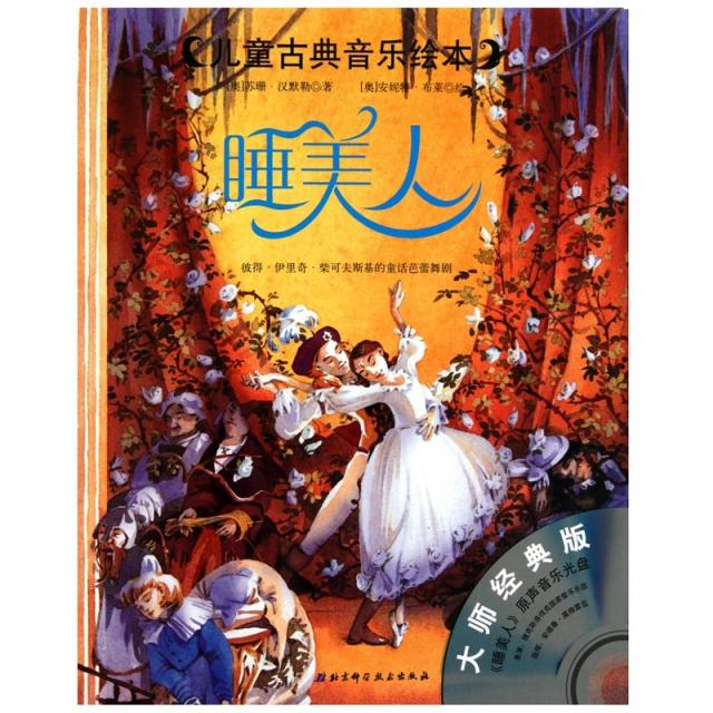 【正版书包邮】睡美人附光盘大师经典版儿童古典音乐绘本奥苏珊汉默勒|者李小红|画奥安妮特布莱北京科技
