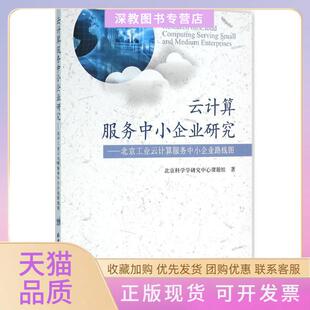 【正版书包邮】云计算服务中小企业研究北京工业云计算服务中小企业路线图北京科学学研究中心课题组北京科学技术出版社