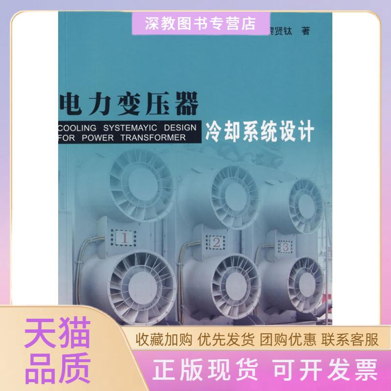 【正版书包邮】电力变压器冷却系统设计黎贤钛浙江大学出版社