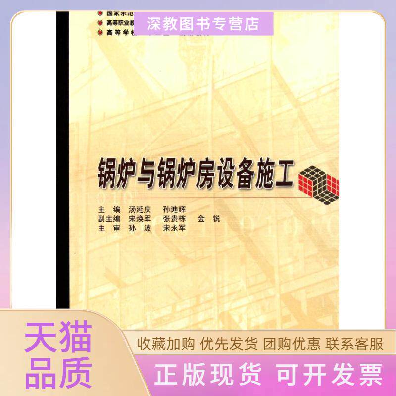 【正版书包邮】锅炉与锅炉房设备施工汤延庆孙迪辉哈尔滨工业大学出版社