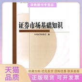 正版 中国券业协会中国财政经济出版 书 券市场基础知识2009版 社 包邮
