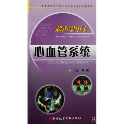 【正版书包邮】超声掌中宝心血管系统杨娅杨亚科技文献出版社