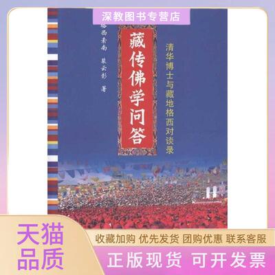 【正版书包邮】藏传学问答格西索南裴云彰南海出版公司