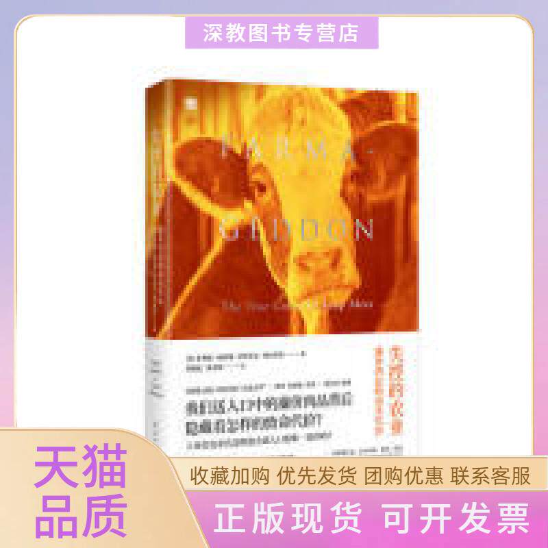 【正版书包邮】失控的农业廉价肉品的真实代价伊莎贝尔奥克肖菲利林伯里郑襄忆游卉庭人民日报出版社