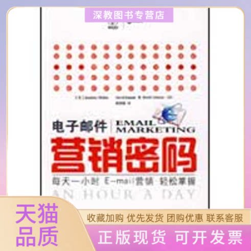 【正版书包邮】电子邮件营销密码每天一小时EMAIL营销轻松掌握穆朗薛剑韬人民邮电出版社