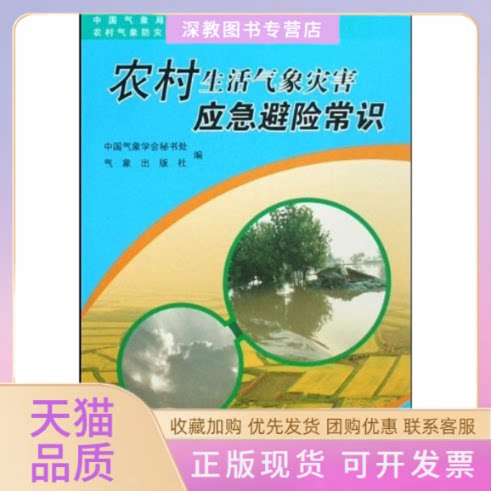 【正版书包邮】农村生活气象灾害应急避险常识局科普项目资农村气象防灾减灾科普系列丛书中国气象学会秘书处气象出版社气象出版