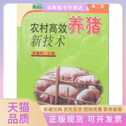 【正版书包邮】农村养猪新技术苏振环苏振环中国农业出版社