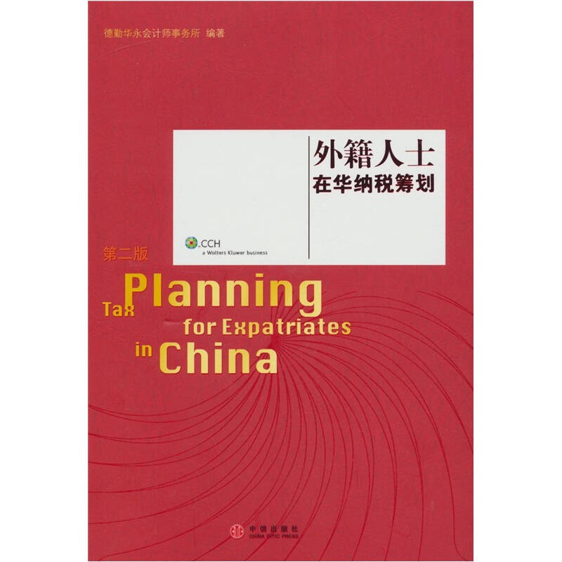【正版书包邮】外籍人士在华纳税筹划德勤华永会计师事务所中信出版社