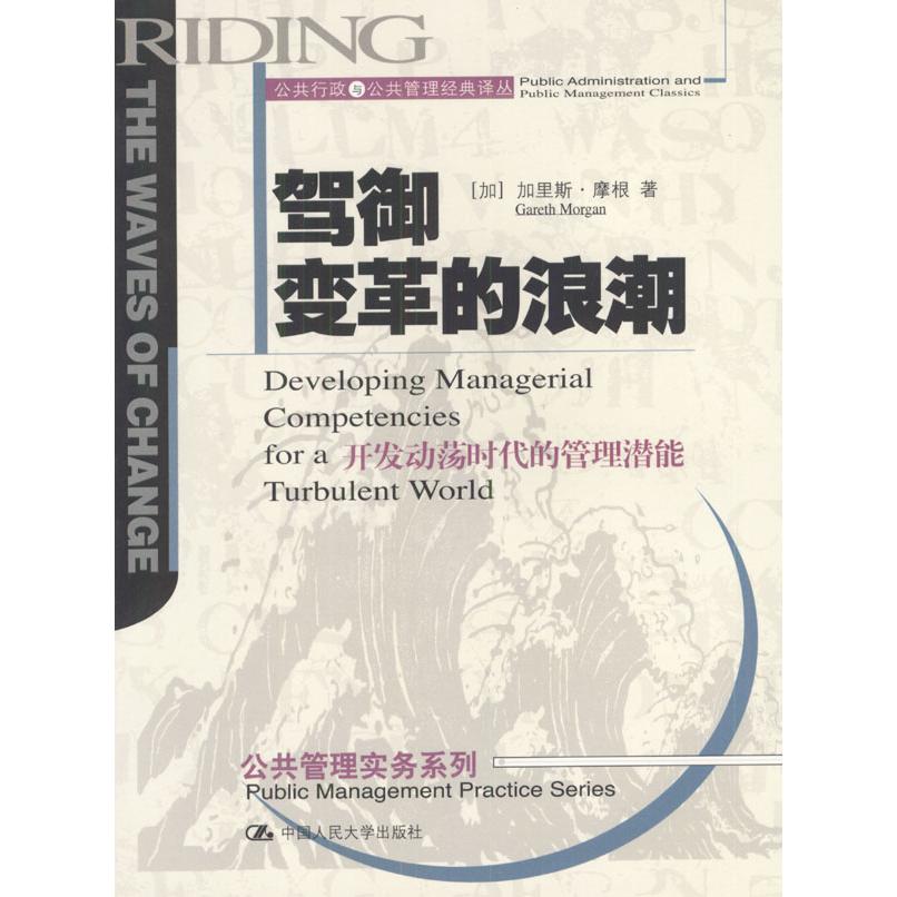 【正版书包邮】驾御变革的浪潮开发动荡时代的管理潜能加里斯摩根GarethMorgan孙晓莉中国人民大学出版社