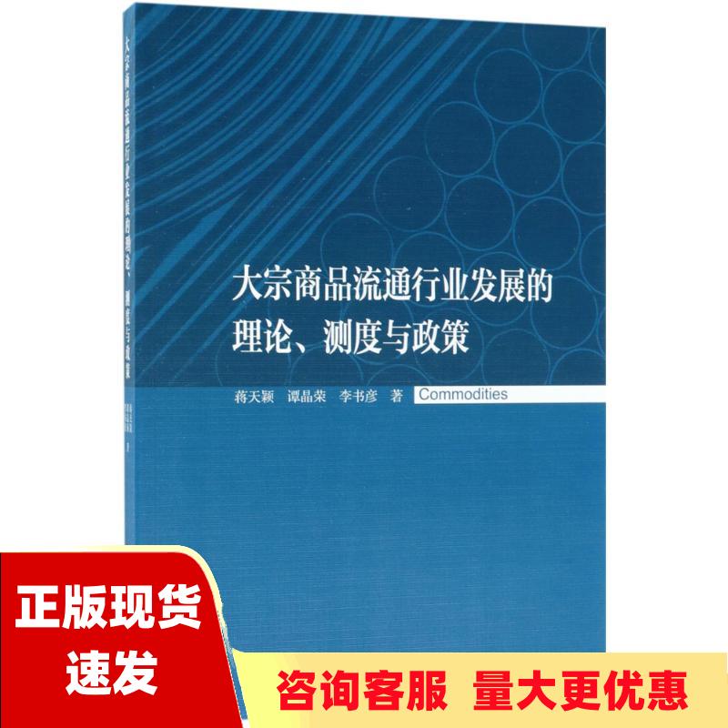 【正版书包邮】大宗商品流通行业发展的理论测度与政策蒋天颖谭晶荣李书彦中国社会科学出版社