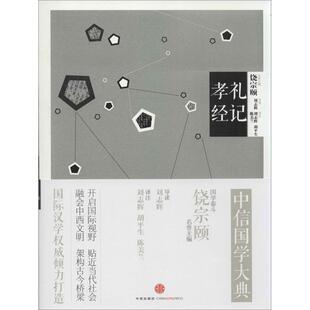 中信国学大典礼记孝经饶宗颐刘志辉注胡平生注陈美兰注刘志辉导读中信出版 包邮 书 社 正版