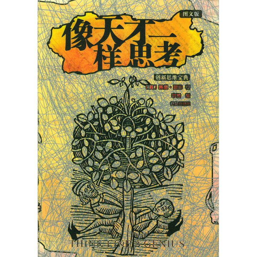 【正版书包邮】像天才一样思考西勒李斯海南出版社