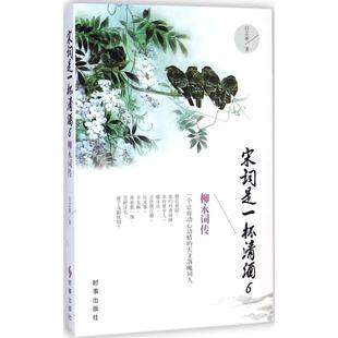 宋词是一杯清酒6柳永词传白芷寒时事出版 包邮 书 社 正版