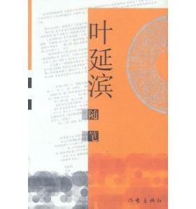【正版书包邮】叶延滨随笔叶延滨作家出版社