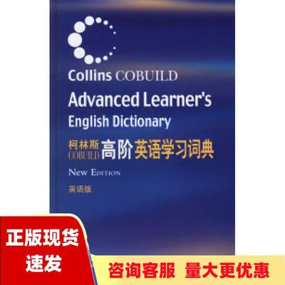 【正版书包邮】柯林斯COBUILD高阶英语学习词典英语版柯林斯出版公司外语教学与研究出版社