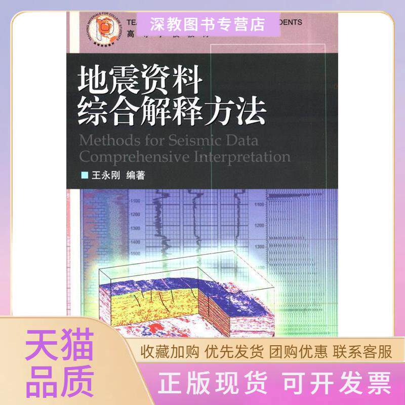 【正版书包邮】地震资料综合解释方法王永刚中国石油大学出版社