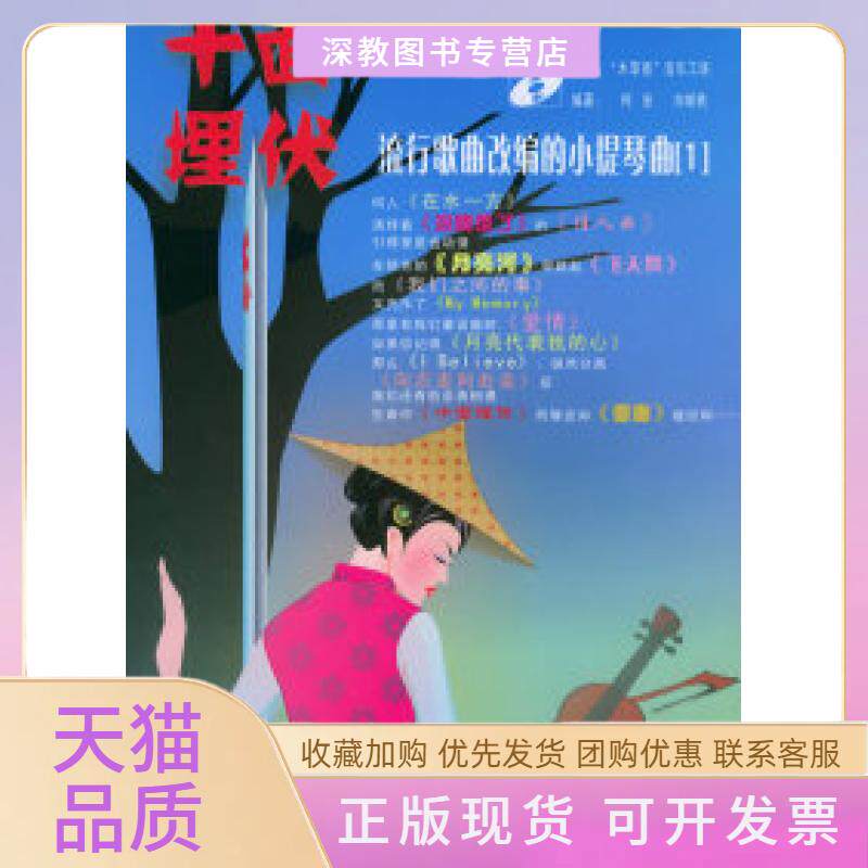 【正版书包邮】十面埋伏流行歌曲改编的小提琴曲1附CD光盘两张柯安刘胡轶湖南文艺出版社