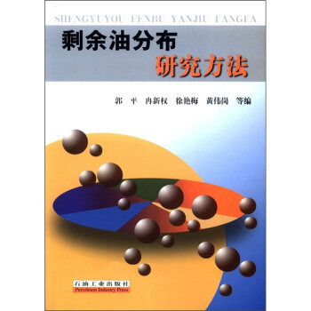 【正版书包邮】剩余油分布研究方法郭平石油工业出版社