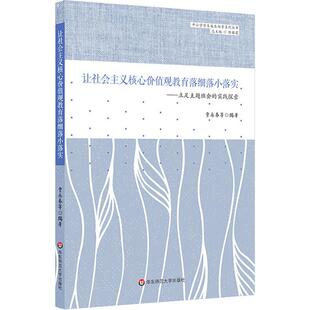 正版 实践探索贾永春华东师范大学出版 书 让社会主义核心价值观教育落细落小落实——立足主题班会 社有限公司 包邮