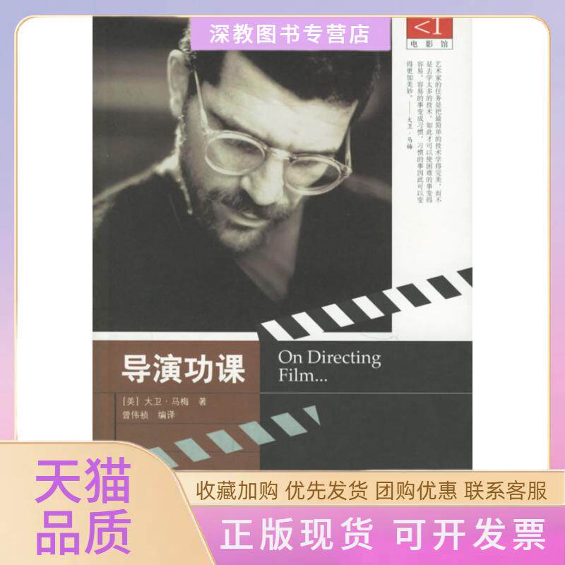 【正版书包邮】导演功课贝贝特艺术广场电影馆系列马梅曾伟祯广西师范大学出版社