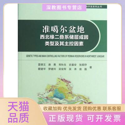 【正版书包邮】准噶尔盆地西北缘二叠系储层成因类型及其主控因素雷德文唐勇常秋生石油工业出版社