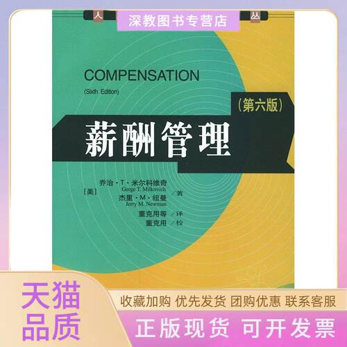 【正版书包邮】薪酬管理第6版乔治T米尔科维奇杰里M纽曼中国人民大学出版社