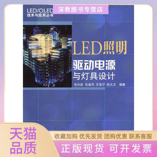 【正版书包邮】LED照明驱动电源与灯具设计毛兴武人民邮电出版社
