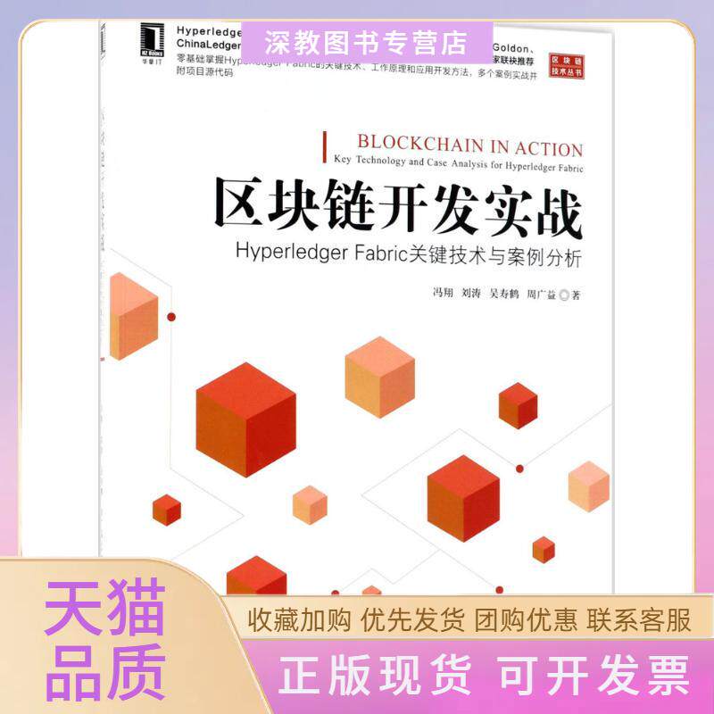 【正版书包邮】区块链开发实战冯翔刘涛吴寿鹤周广益机械工业出版社