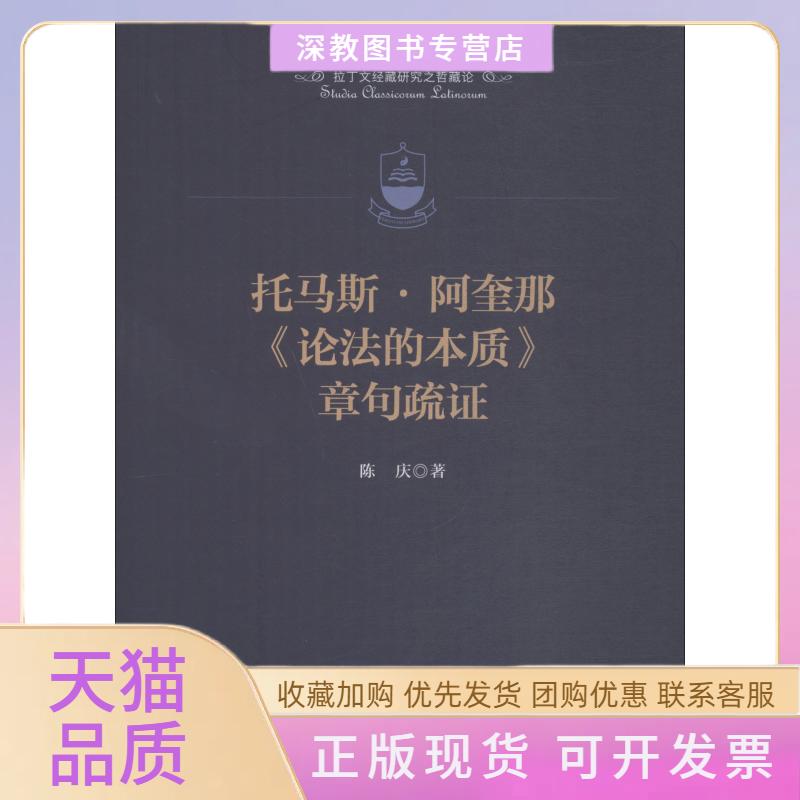 【正版书包邮】托马斯阿奎那论法的本质章句疏陈庆人民出版社