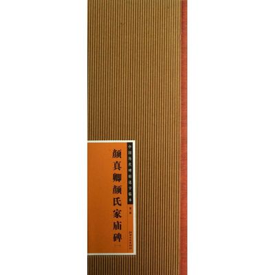 【正版书包邮】颜真卿颜氏家庙碑（1）江西美术出版社江西美术出版社