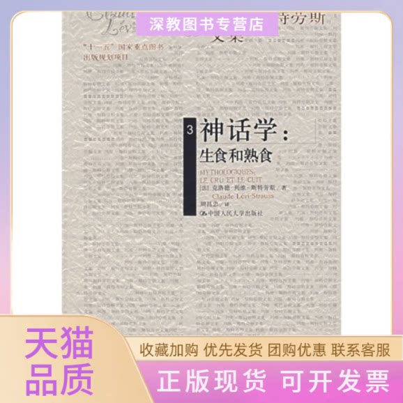 【正版书包邮】神话学生食和熟食列维斯特劳斯文集3平克洛德列维斯特劳斯周昌忠中国人民大学出版社