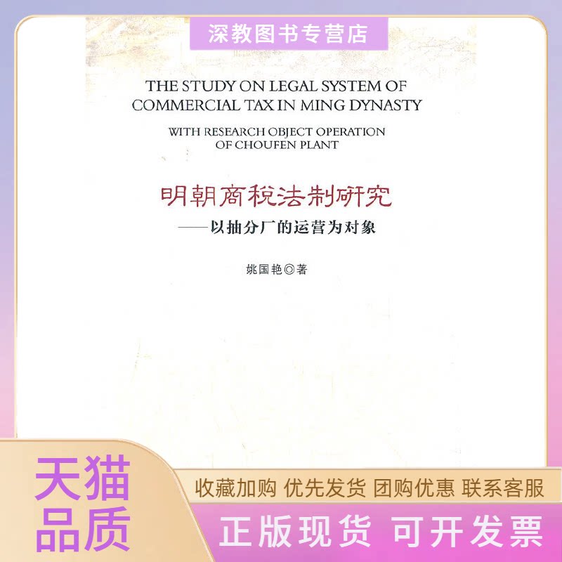 【正版书包邮】明朝商税法制研究以抽分厂的运营为对象姚国艳中国政法大学出版社