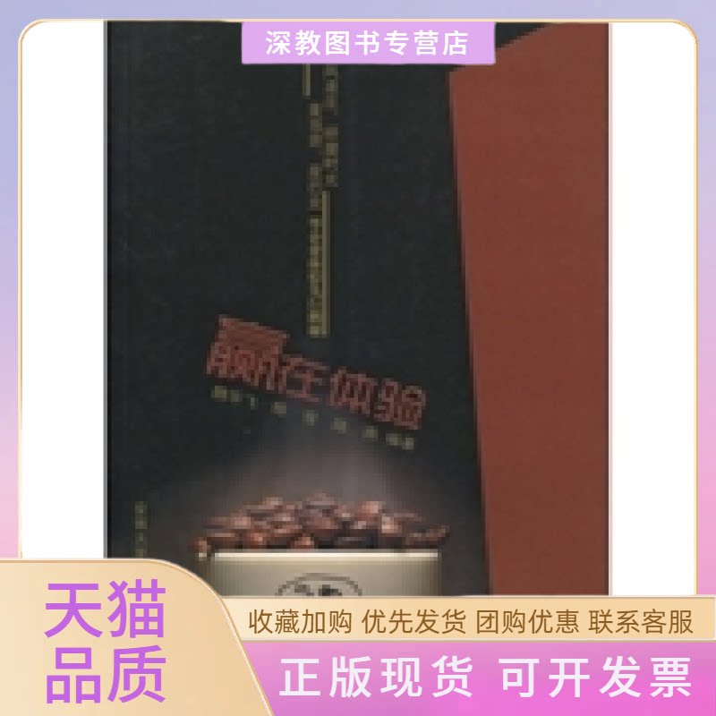 【正版书包邮】赢在体验风波庄研磨时光麦当劳星巴克等企业体验先行揭秘魏华飞陈俊陆燕安徽大学出版社