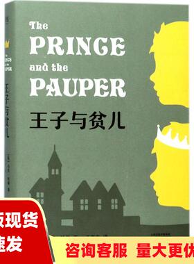 【正版书包邮】王子与贫儿马克吐温首部历史幻想小说2018全新译本马克吐温天津人民出版社