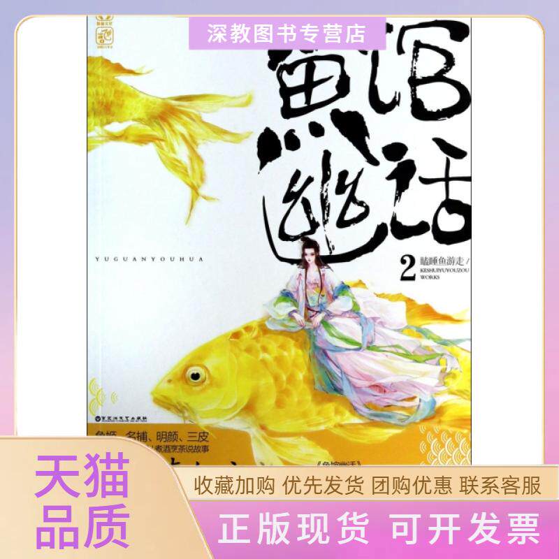 【正版书包邮】鱼馆幽话2瞌睡鱼游走百花洲文艺出版社