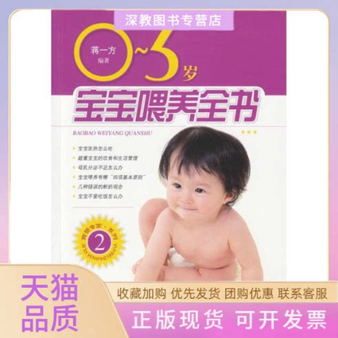 【正版书包邮】03岁宝宝喂养全书育婴专家系列蒋一方上海科学技术出版社