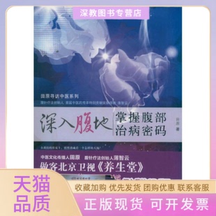 【正版书包邮】深入腹地掌握腹部治病密码田原中国医出版社