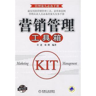 营销管理工具箱许进张鹤机械工业出版 包邮 书 社 正版