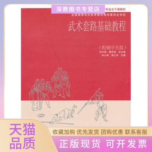 【正版书包邮】武术套路基础教程林小美高等教育出版社