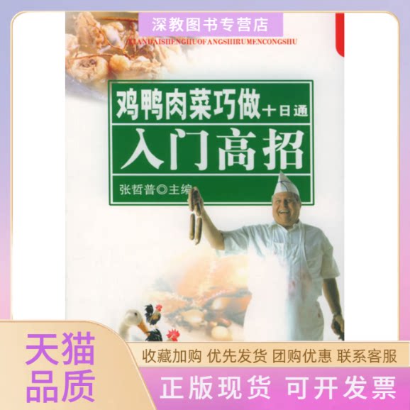 【正版书包邮】鸡鸭肉菜巧做十日通入门高招现代生活方式入门丛书张哲普京华出版社