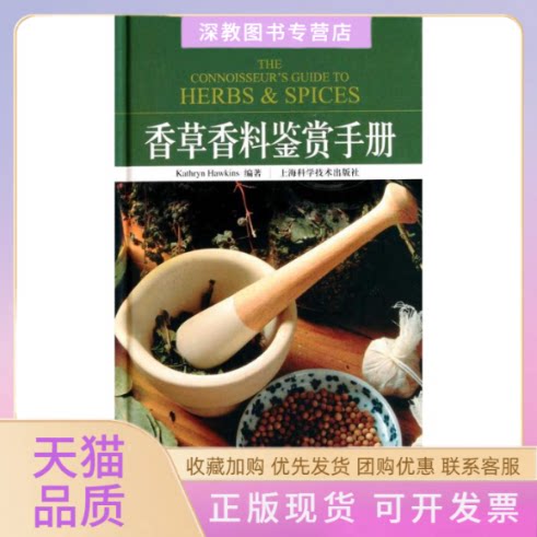 【正版书包邮】香草香料鉴赏手册KathrynHawkins克雷兹葛宇上海科学技术出版社